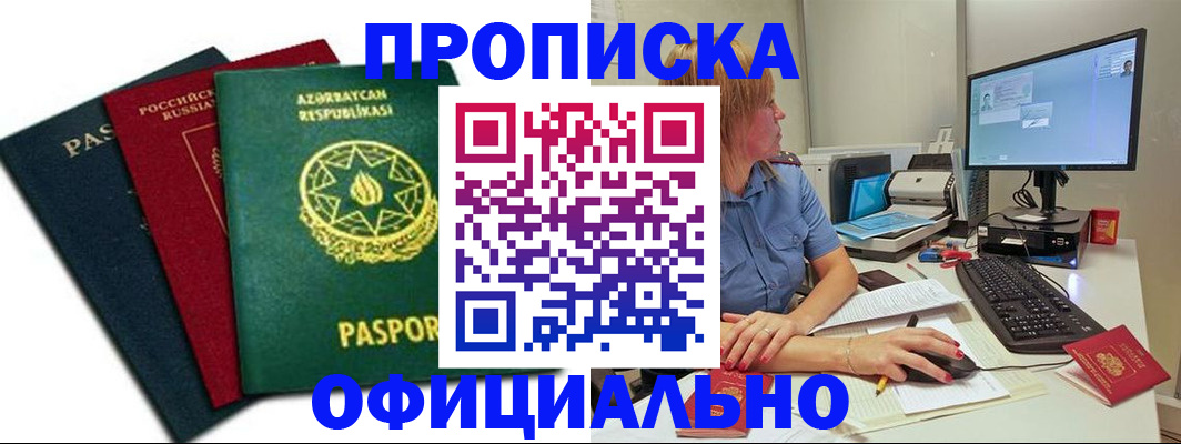 прописка регистрация в Якутске
